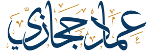 شعار عماد حجازي